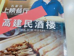 菜单-高建民驴肉火烧(谈北路店)