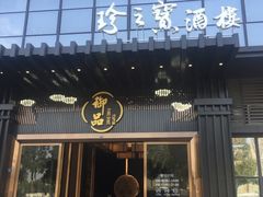 -珍之宝御品·寻味顺德(容桂渔人码头店)