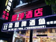 -梁姐啤酒鱼(兴坪古镇店)