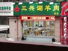 门面-三兴涮羊肉(荣安大街店)