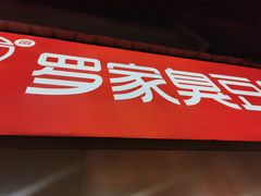 -罗家臭豆腐(百大商贸城小吃街店)