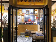 门面-小幸湖春饼(悦茂购物中心店)