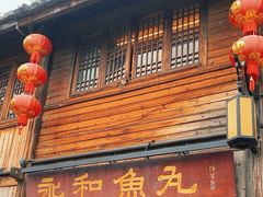 -永和鱼丸(南后街店)