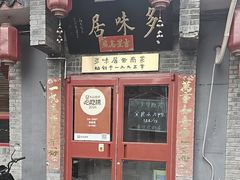 -多味居(剪子巷店)