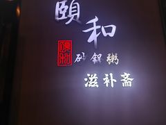 -颐和•海鲜砂锅粥•啫啫煲(奥林匹克广场店)