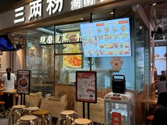 -三两粉(深圳壹方城店)