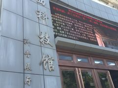 -陕西科学技术馆