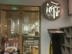 -浙里本味·宴四季江南(三台山路店)