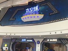-太空球乐园