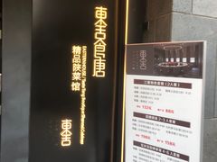 -東舍食唐精品陕菜馆