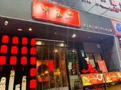 -湘里乡亲甲王二老店