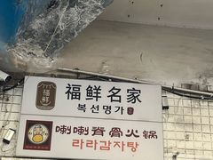 -喇喇排骨火锅·传统韩式脊骨汤(望京西园总店)
