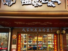 -西塔老太太泥炉烤肉(双井店)