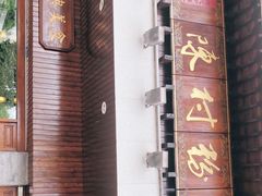 -黄但记老店·陈村粉食府