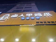 -卤人甲卤炸鸡爪(学院路店)