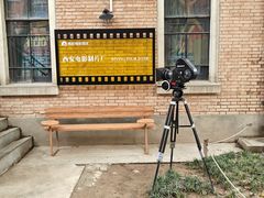 -西安电影制片厂