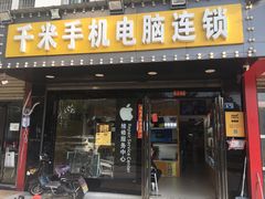 -千米手机电脑维修回收(金银湖店)