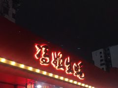 门面-冯姐生蚝(迎宾广场店)