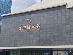 -台州博物馆