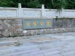 -乌山风景区