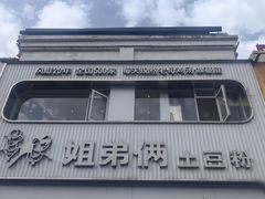 -姐弟俩土豆粉(西安小寨店)