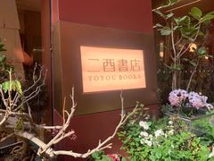 -二酉书店TOYOU BOOKS