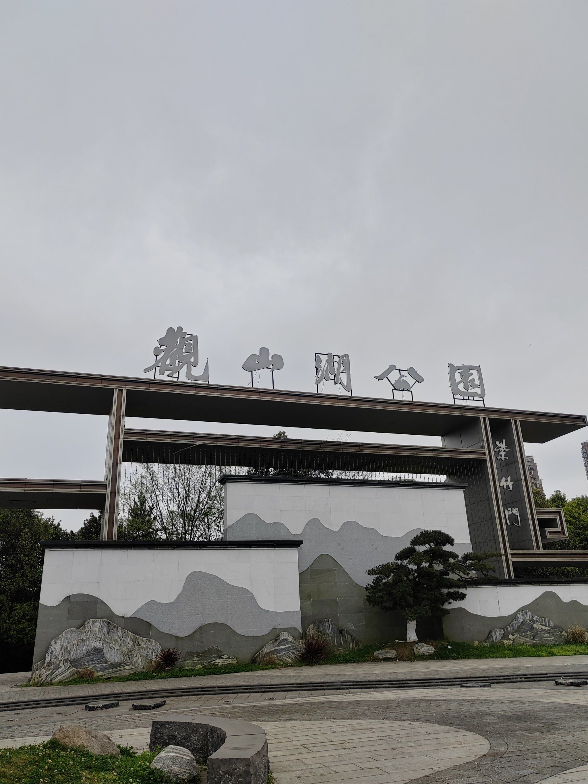 观山湖公园