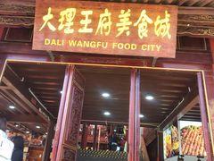 -大理古城