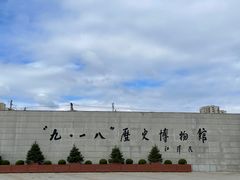 -沈阳“九·一八”历史博物馆