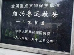 -绍兴鲁迅故里·沈园景区