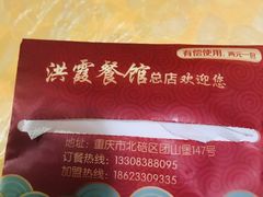 -洪霞餐馆