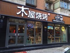 门面-木屋烧烤(万德庄店)