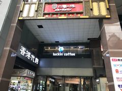 门面-瑞幸咖啡(第一城店)