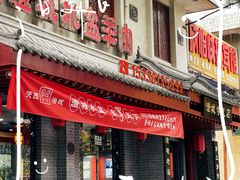 -澄城学斌水盆羊肉(总店)