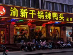 门面-渝新·干锅鸭头·川菜(总店)