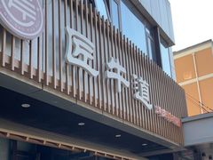 门面-明洞阿姨·韩式酱蟹烤肉·创意料理(三元桥店)