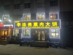 门面-李连贵熏肉大饼(太行山路分店)