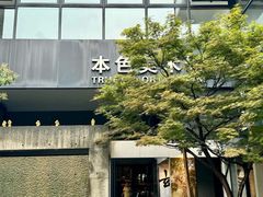 -苏州本色美术馆