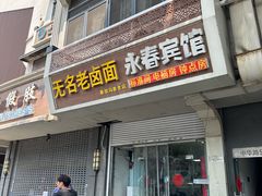 -无名老卤面(中华门店)