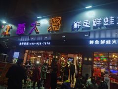 门面-蛙一刀·麻椒鱼火锅(金仙桥店)