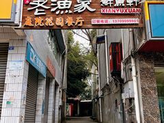 -老渔家鲜鱼轩(南浦横街店)