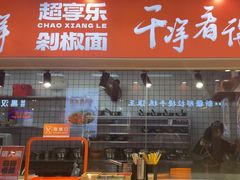 -超享乐剁椒面(合生汇店)