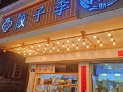 -饺子季水饺餐厅(新市街店)