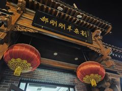 -郝刚刚羊杂割(柳巷店)