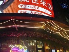 门面-米店·云南菜(南门店)