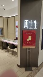 -周生生Chow Sang Sang(东方店)