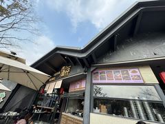 -赤面仔(麓湖美食岛店)