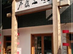 门面-水煮三国·川鲁江湖菜(香山店)