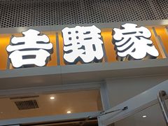 -吉野家(上亿广场店)