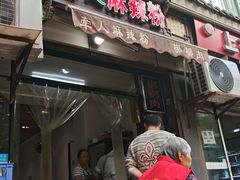 -牵人麻辣粉(粉巷店)
